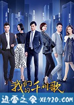 我们的千阙歌 (2018)