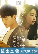 凉生,我们可不可以不忧伤 (2018)