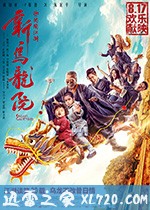 新乌龙院之笑闹江湖 (2018)