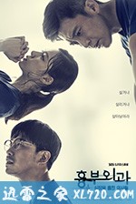 胸外科:盗取心脏的医生们 흉부외과:심장을 훔친 의사들 (2018)