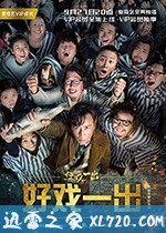 好戏一出 (2018)