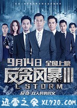 反贪风暴3 L風暴 (2018)