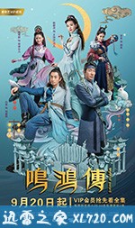 鸣鸿传 (2018)