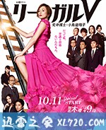Legal V~前律师・小鸟游翔子~ リーガルV~元弁護士・小鳥遊翔子~ (2018)