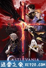 恶魔城 第二季 Castlevania Season 2 (2018)