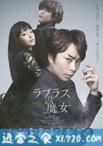 拉普拉斯的魔女 ラプラスの魔女 (2018)