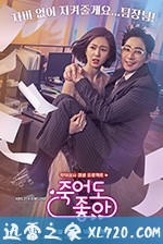 我的老板每天死一次 죽어도 좋아 (2018)