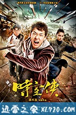 时空侠 (2018)