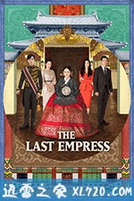 皇后的品格 황후의 품격 (2018)