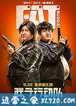 胖子行动队 (2018)