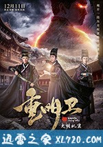 重明卫：大明机密 (2018)