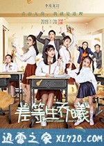 差等生乔曦 (2019)