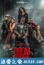 末日巡逻队 Doom Patrol (2019)