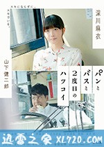 面包,巴士和第二次初恋 パンとバスと2度目のハツコイ (2018)
