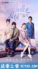 一场遇见爱情的旅行 (2019)