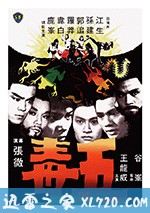 五毒 (1978)