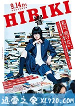 响:成为小说家的方法 響 HIBIKI (2018)
