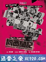 向西闻记 向西聞記 (2019)