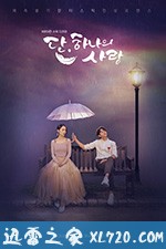 丹,唯一的爱 단 하나의 사랑 (2019)