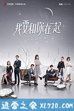 我要和你在一起 (2019)