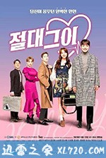 绝对达令 절대그이 (2019)