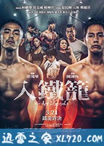 入铁笼 Movie