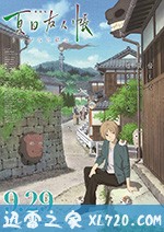 夏目友人帐 剧场版 劇場版 夏目友人帳 ~うつせみに結ぶ~ (2018)