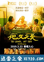 地久天长 (2019)