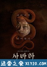 娑婆诃 사바하 (2019)