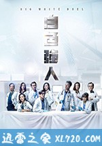 白色强人 (2019)