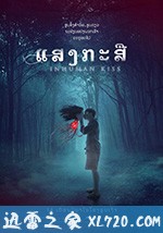 美杜莎之吻 แสงกระสือ (2019)