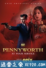 潘尼沃斯 Pennyworth (2019)