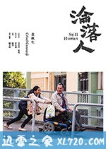 沦落人 淪落人 (2019)