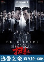 扫毒2天地对决 掃毒2:天地對決 (2019)