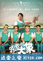 跳舞吧!大象 (2019)
