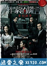 作家的谎言：笔忠诱罪 Movie