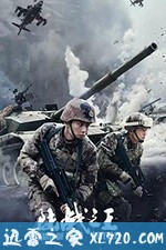 陆战之王 (2019)