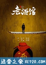 老酒馆 (2019)