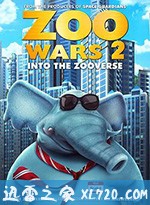 动物保卫战2 Zoo Wars 2 (2019)