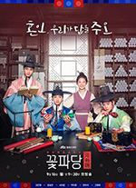 花党:朝鲜婚姻介绍所 꽃파당 : 조선혼담공작소 (2019)