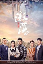 激荡 (2019)