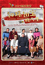 如珠如宝的人生 如珠如寶 (2019)
