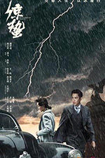 谍战深海之惊蛰 (2019)