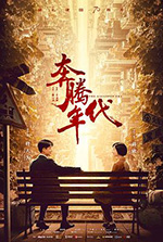 奔腾年代 (2019)