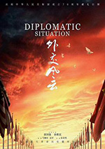 外交风云 (2019)