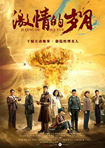 激情的岁月 (2019)