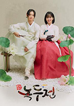 绿豆传 녹두전 (2019)
