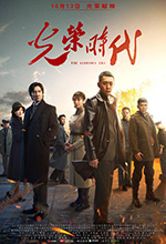 光荣时代 (2019)