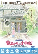 小学生老板娘 若おかみは小学生！ (2018)