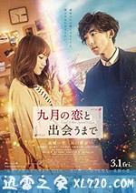 直到遇见九月之恋 九月の恋と出会うまで (2019)